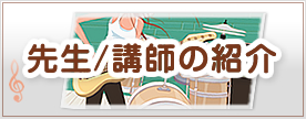 先生、講師の紹介