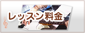 レッスン料金