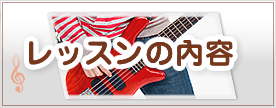 レッスン内容