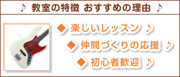 教室の特徴、おすすめの理由