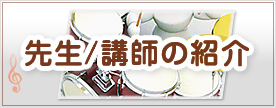 先生、講師の紹介