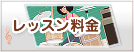 レッスン料金