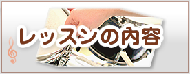 レッスン内容
