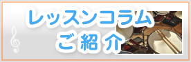 レッスンコラム