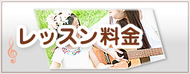 レッスン料金