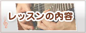 レッスン内容