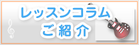 レッスンコラム