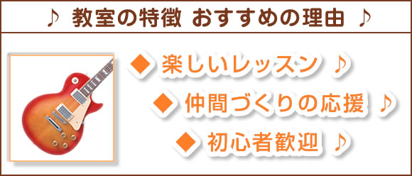 教室の特徴、おすすめの理由