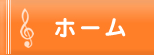 トップページへ