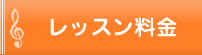 レッスン料金