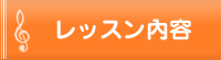 レッスン内容