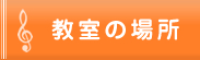 教室の場所