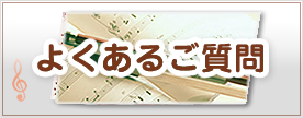 よくあるご質問