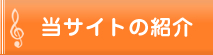 当サイトの紹介