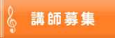 講師募集